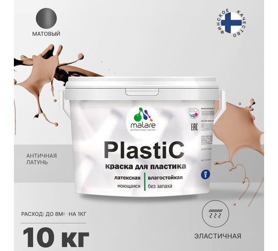 Краска MALARE PlastiC для пластика, сайдинга, ПВХ, матовая, античная латунь, 10 кг 2036771856216