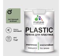 Акриловая краска MALARE для пластика Plastic для ПВХ, для подоконников и откосов, без запаха, матовая, лиственный зеленый, 1 кг КПЛСТАЛИЗМ0100