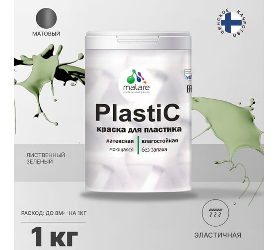 Краска MALARE PlastiC для пластика, сайдинга, ПВХ, матовая, лиственный зеленый, 1 кг 2036766634041