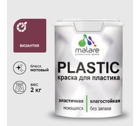 Акриловая краска для пластика MALARE Plastic для ПВХ, для подоконников и откосов, без запаха, матовая, византия, 2 кг КПЛСТАВИЗМ0200