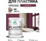 Акриловая краска для пластика MALARE Plastic для ПВХ, для подоконников и откосов, без запаха, матовая, византия, 2 кг КПЛСТАВИЗМ0200 2
