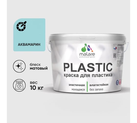 Краска акриловая для пластика MALARE Plastic, для ПВХ, для подоконников и откосов, без запаха, матовая, аквамарин, 10 кг 2036771856049
