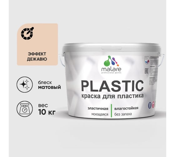 Краска акриловая для пластика MALARE Plastic, для ПВХ, для подоконников и откосов, без запаха, матовая, эффект дежавю, 10 кг 2036764725864