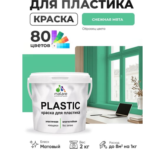 Акриловая краска MALARE для пластика Plastic для ПВХ, для подоконников и откосов, без запаха, матовая, снежная мята, 2 кг КПЛСТАСНММ0200