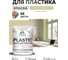 Акриловая краска MALARE для пластика Plastic для ПВХ, для подоконников и откосов, без запаха, матовая, фисташковый, 2 кг КПЛСТАФИСМ0200 2