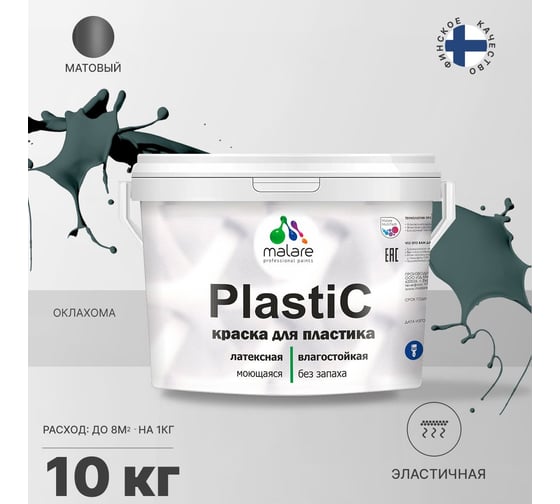 Краска MALARE PlastiC для пластика, сайдинга, ПВХ, матовая, оклахома, 10 кг 2036766633938