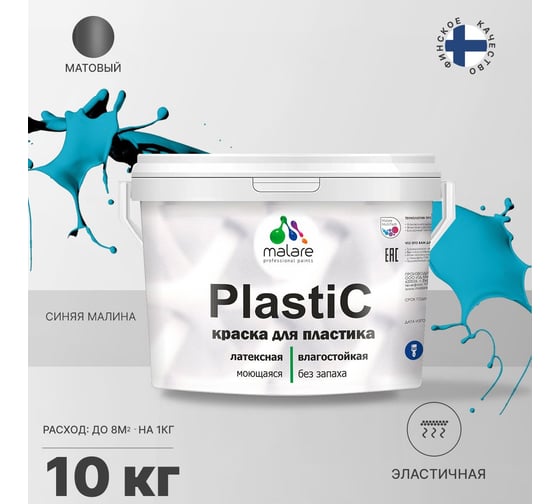 Краска MALARE PlastiC для пластика, сайдинга, ПВХ, матовая, синяя малина, 10 кг 2036752156014