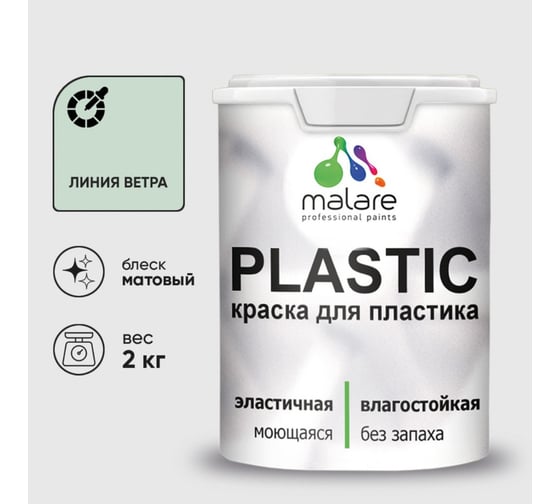 Краска акриловая для пластика MALARE Plastic, для ПВХ, для подоконников и откосов, без запаха, матовая, линия ветра, 2 кг 2036766634027