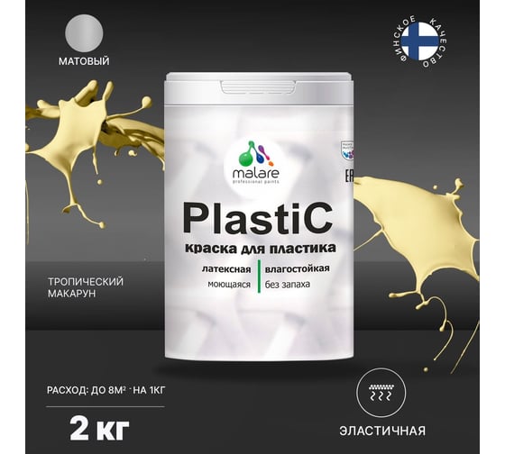 Краска MALARE PlastiC для пластика, сайдинга, ПВХ, матовая, тропический макарун, 2 кг 2036764725956