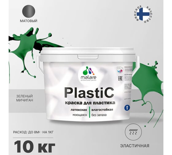 Краска MALARE PlastiC для пластика, сайдинга, ПВХ, матовая, зеленый мичиган, 10 кг 2036772255766