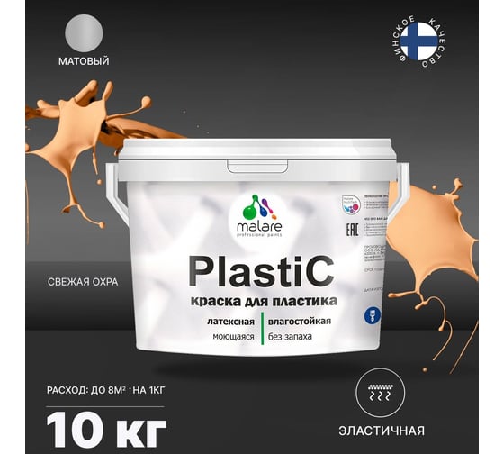 Краска MALARE PlastiC для пластика, сайдинга, ПВХ, матовая, свежая охра, 10 кг 2036752156175