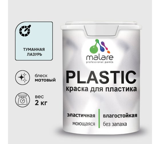 Краска акриловая для пластика MALARE Plastic, для ПВХ, для подоконников и откосов, без запаха, матовая, туманная лазурь, 2 кг 2036764725963