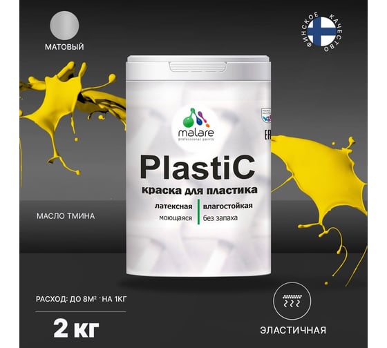 Краска MALARE PlastiC для пластика, сайдинга, ПВХ, матовая, масло тмина, 2 кг 2036766634157