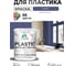 Акриловая краска MALARE для пластика Plastic для ПВХ, для подоконников и откосов, без запаха, матовая, оникс, 2 кг КПЛСТАОНИМ0200 2
