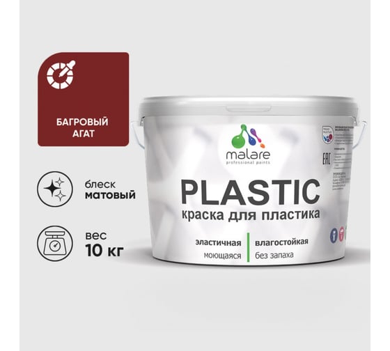 Краска акриловая для пластика MALARE Plastic, для ПВХ, для подоконников и откосов, без запаха, матовая, багровый агат, 10 кг 2036771856261