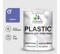 Акриловая краска MALARE для пластика Plastic для ПВХ, для подоконников и откосов, без запаха, матовая, индиго, 1 кг КПЛСТАИНДМ0100