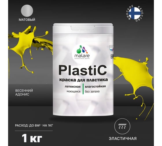 Краска MALARE PlastiC для пластика, сайдинга, ПВХ, матовая, весенний адонис, 1 кг 2036771856315