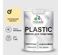 Акриловая краска MALARE для пластика Plastic для ПВХ, для подоконников и откосов, без запаха, матовая, тропический макарун, 1 кг КПЛСТАТРММ0100