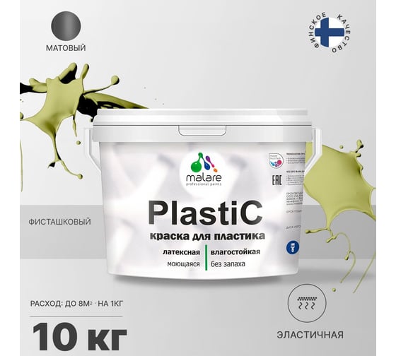 Краска MALARE PlastiC для пластика, сайдинга, ПВХ, матовая, фисташковый, 10 кг 2036764725802