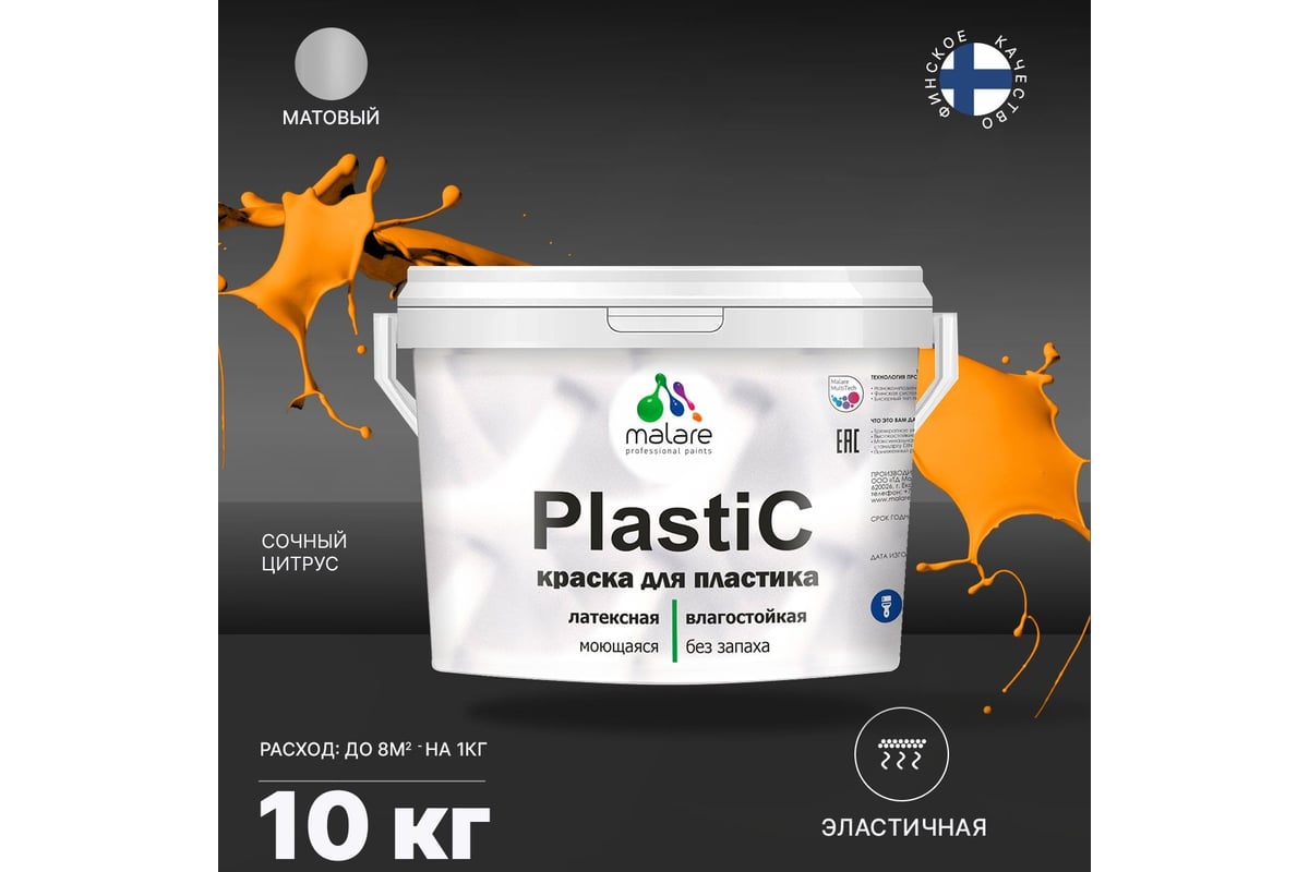 Краска MALARE PlastiC для пластика, сайдинга, ПВХ, матовая, сочный ...