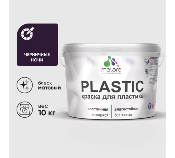 Краска акриловая для пластика MALARE Plastic, для ПВХ, для подоконников и откосов, без запаха, матовая, черничные ночи, 10 кг 2036764725901