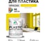 Акриловая краска MALARE для пластика Plastic для ПВХ, для подоконников и откосов, без запаха, матовая, весенний адонис, 2 кг КПЛСТАВЕАМ0200 2