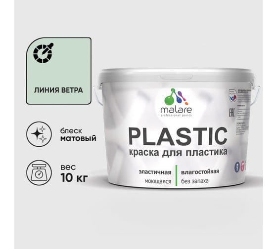 Краска акриловая для пластика MALARE Plastic, для ПВХ, для подоконников и откосов, без запаха, матовая, линия ветра, 10 кг 2036766634102