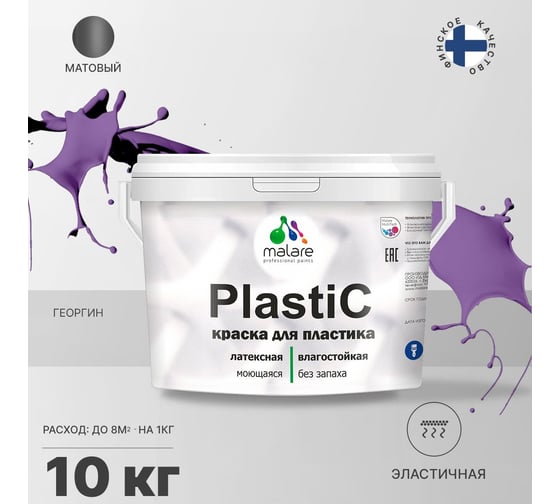 Краска MALARE PlastiC для пластика, сайдинга, ПВХ, матовая, георгин, 10 кг 2036772255605