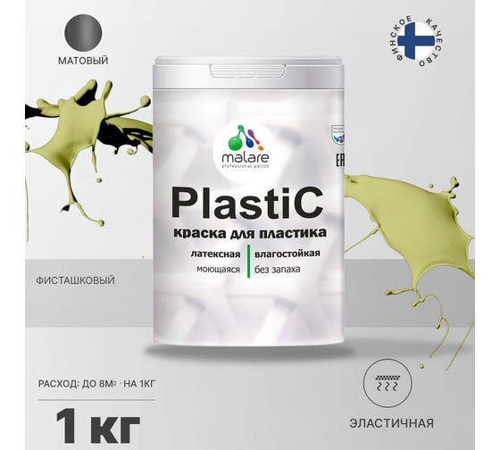 Краска MALARE PlastiC для пластика, сайдинга, ПВХ, матовая, фисташковый, 1 кг 2036764725857