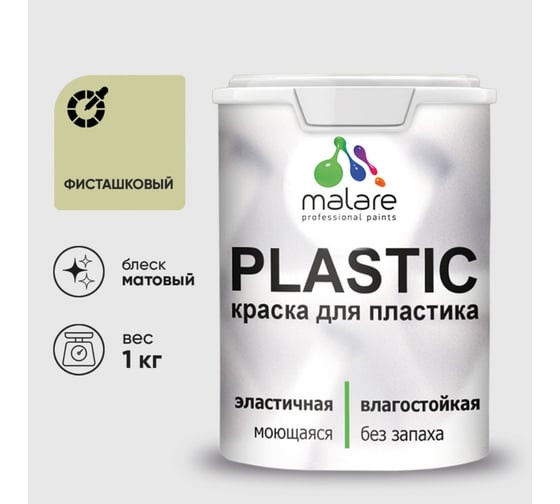 Краска акриловая для пластика MALARE Plastic, для ПВХ, для подоконников и откосов, без запаха, матовая, фисташковый, 1 кг 2036764725857
