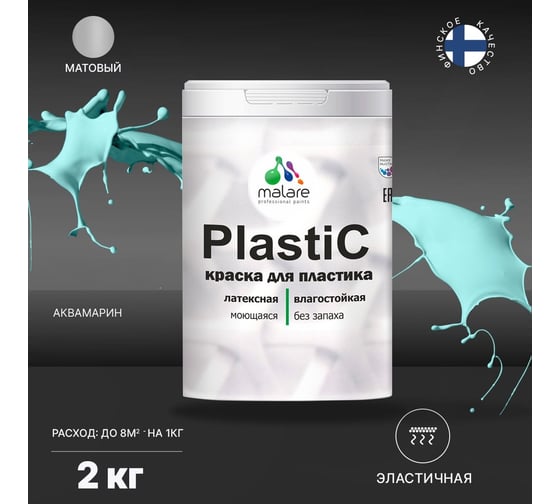 Краска MALARE PlastiC для пластика, сайдинга, ПВХ, матовая, аквамарин, 2 кг 2036771856131