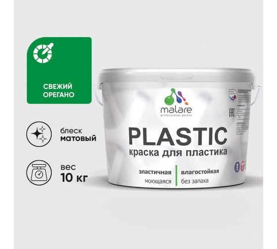 Краска акриловая для пластика MALARE Plastic, для ПВХ, для подоконников и откосов, без запаха, матовая, свежий орегано, 10 кг 2036752155871