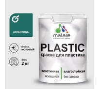 Акриловая краска MALARE для пластика Plastic для ПВХ, для подоконников и откосов, без запаха, матовая, атлантида, 2 кг КПЛСТААТЛМ0200