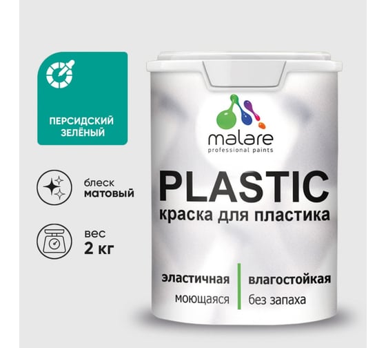 Краска акриловая для пластика MALARE Plastic, для ПВХ, для подоконников и откосов, без запаха, матовая, персидский зеленый, 2 кг 2036752155895