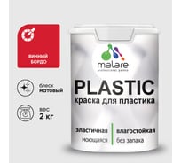Акриловая краска MALARE для пластика Plastic для ПВХ, для подоконников и откосов, без запаха, матовая, винный бордо, 2 кг КПЛСТАВИБМ0200