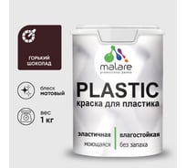 Акриловая краска MALARE для пластика Plastic для ПВХ, для подоконников и откосов, без запаха, матовая, горький шоколад 1 кг КПЛСТАГОШМ0100