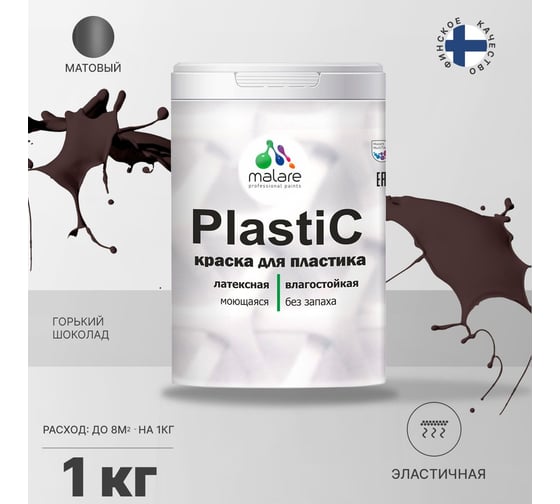Краска MALARE PlastiC для пластика, сайдинга, ПВХ, матовая, горький шоколад, 1 кг 2036786249713