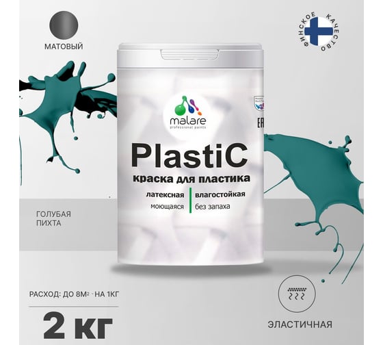 Краска MALARE PlastiC для пластика, сайдинга, ПВХ, матовая, голубая пихта, 2 кг 2036772255667