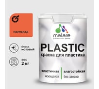 Краска акриловая для пластика MALARE Plastic, для ПВХ, для подоконников и откосов, без запаха, матовая, мармелад, 2 кг 2036766633907
