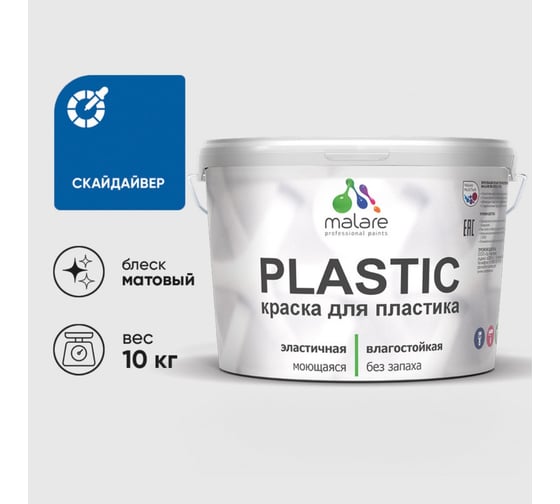 Краска акриловая для пластика MALARE Plastic, для ПВХ, для подоконников и откосов, без запаха, матовая, скайдайвер, 10 кг 2036752155949