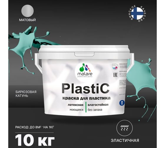 Краска MALARE PlastiC для пластика, сайдинга, ПВХ, матовая, бирюзовая катунь, 10 кг 2036771856292