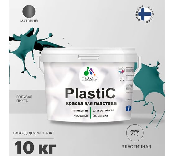 Краска MALARE PlastiC для пластика, сайдинга, ПВХ, матовая, голубая пихта, 10 кг 2036772255483
