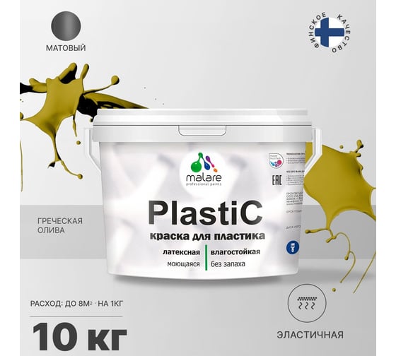 Краска MALARE PlastiC для пластика, сайдинга, ПВХ, матовая, греческая олива, 10 кг 2036772255742