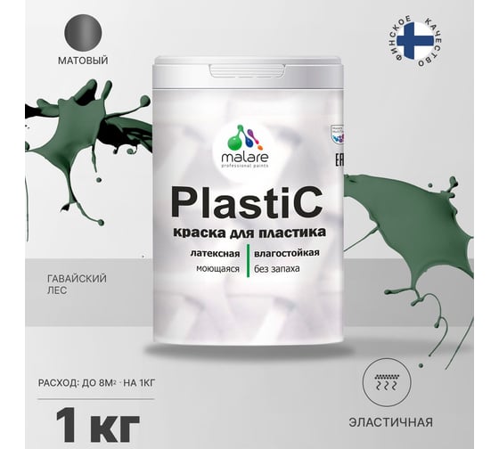 Краска MALARE PlastiC для пластика, сайдинга, ПВХ, матовая, гавайский лес, 1 кг 2036772255568