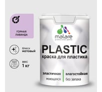 Акриловая краска MALARE для пластика Plastic для ПВХ, для подоконников и откосов, без запаха, матовая, горная лаванда, 1 кг КПЛСТАГОРМ0100