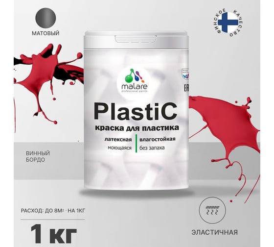 Краска MALARE PlastiC для пластика, сайдинга, ПВХ, матовая, винный бордо, 1 кг 2036771856117