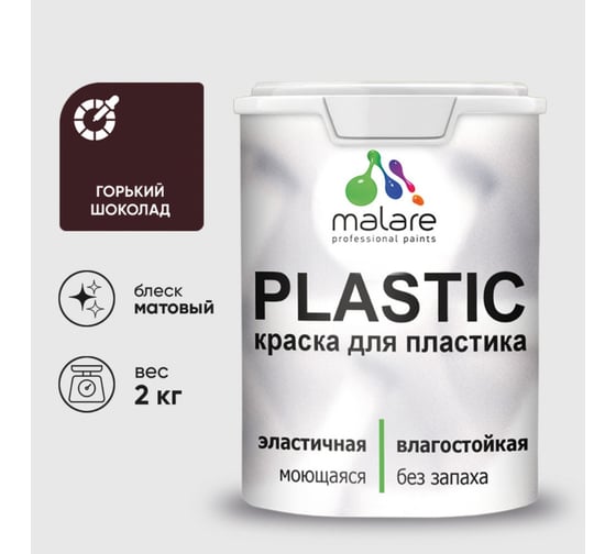 Краска акриловая для пластика MALARE Plastic, для ПВХ, для подоконников и откосов, без запаха, матовая, горький шоколад, 2 кг 2036774780211