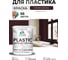 Акриловая краска MALARE для пластика Plastic для ПВХ, для подоконников и откосов, без запаха, матовая, горький шоколад 2 кг КПЛСТАГОШМ0200 2