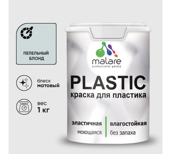 Акриловая краска для пластика MALARE Plastic для ПВХ, для подоконников и откосов, без запаха, матовая, пепельный блонд, 1 кг КПЛСТАПЕБМ0100