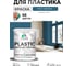 Акриловая краска для пластика MALARE Plastic для ПВХ, для подоконников и откосов, без запаха, матовая, перо павлина, 2 кг КПЛСТАПЕПМ0200 2